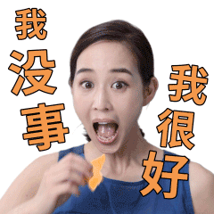 张钧甯实用动图表情包合集