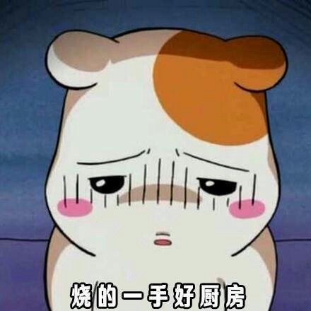 吐槽厨艺专用表情包来啦！