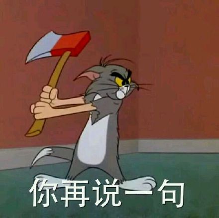 猫和老鼠表情包第二弹来了！