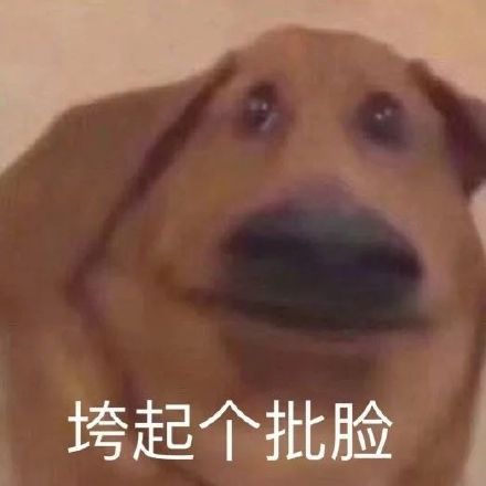 垮起个批脸表情包整理合集