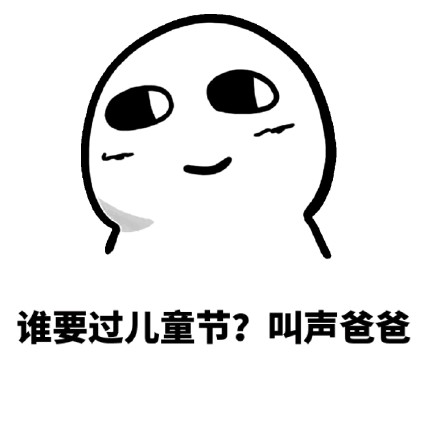 六一儿童节要礼物？这套表情包帮你开口要