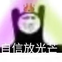 姐就是女王自信放光芒 这款表情包火了