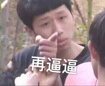 王境泽指人表情包合集来啦