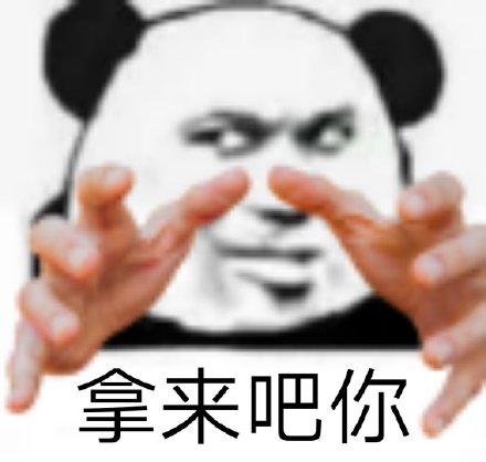 全网爆火“拿来吧你”表情包合集整理