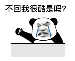 熊猫头王思聪语录表情包合集