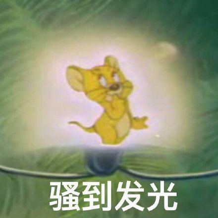 猫和老鼠表情包第二弹来了！