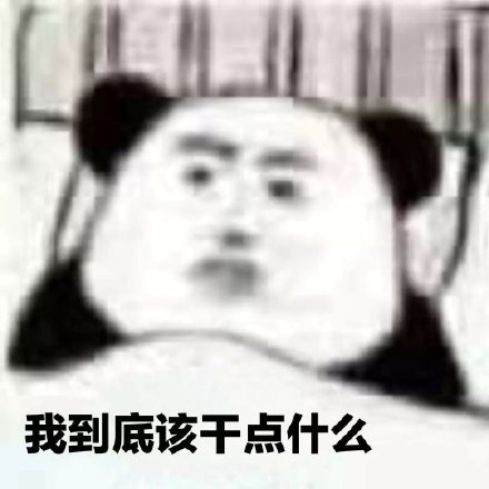 熊猫头沙雕表情包合集来啦
