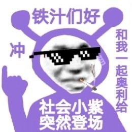 社会小紫又来整活了！这套表情包出自创作者猪曼