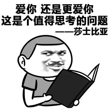 莎士比亚式情话表情包合集：把名人名言改成告白梗