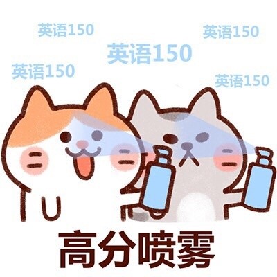 查高考成绩前先整这组喷雾表情包！