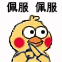 超实用！这套小黄鸡抱拳表情包帮你轻松斗图