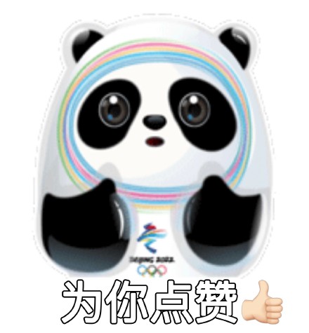 冬奥顶流冰墩墩表情包合集来啦