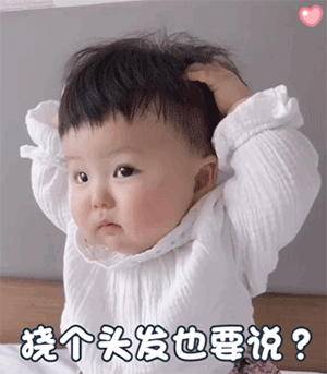 大人小孩都在用的挠头表情包合集