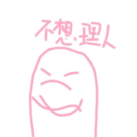 软萌粉调表情包合集