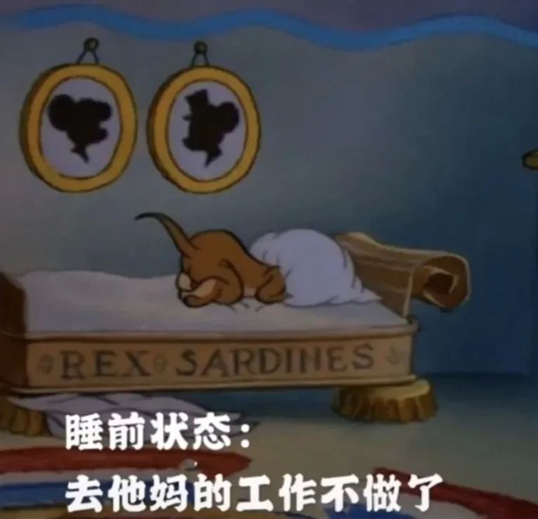 打工人日常！睡前躺平喊着不干了，醒了转头就只想搞钱