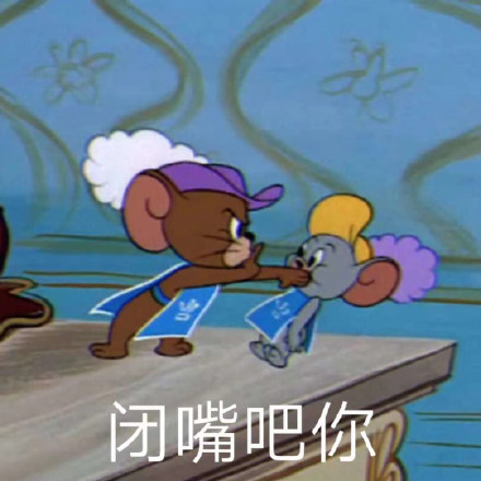 猫和老鼠表情包第十弹来啦