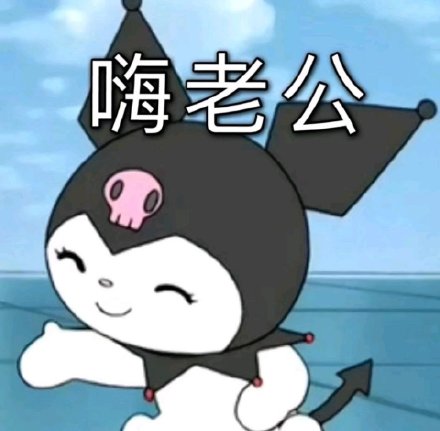 库洛米表情包合集来啦