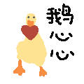 聊天斗图必备！这套卡通大鹅表情包太好用了