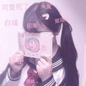 12张高清带字可爱萌系女生QQ头像 好看又治愈