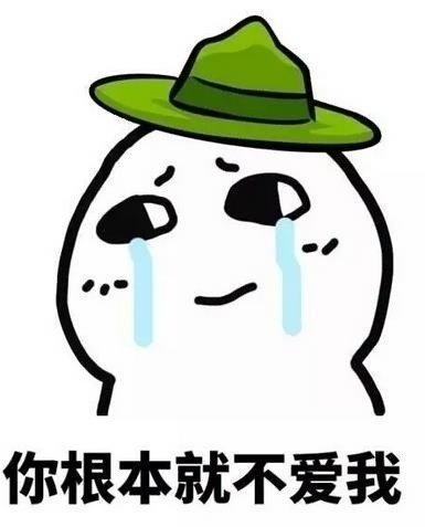 这套“你根本就不爱我”表情包，斗图时戳中多少人的心里话