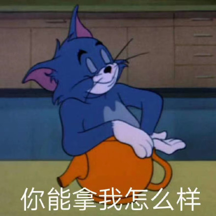 猫和老鼠表情包第十弹来啦