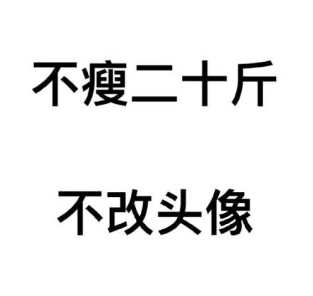 给自己定个小目标？不如先换个头像