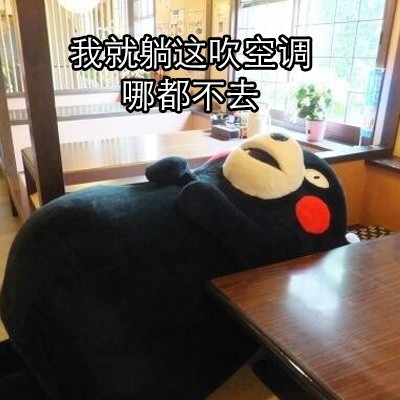 熊本熊热到昏古七！这套夏日表情包太懂打工人了