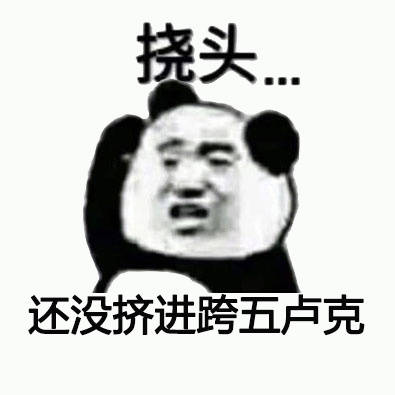 打工人日常困惑？这套熊猫头挠头表情包太戳人了