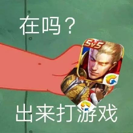 喊你开黑啦！这套王者荣耀斗图表情包火了