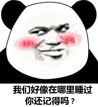 “你够贱，我喜欢”表情包来了！熊猫人贱萌款超适配撩妹撩汉