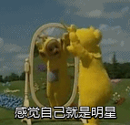 天线宝宝自恋表情包来啦！谁还能比我更可爱