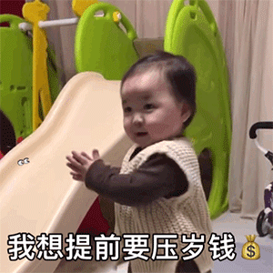萌娃黄夏温haon新年压岁钱专属动图表情包