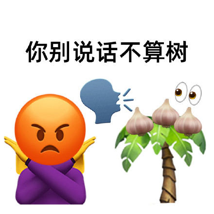 植树节玩梗表情包！这些谐音梗太会整活了