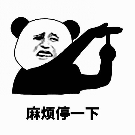 「停一下麻烦停一下」熊猫人斗图表情包合集