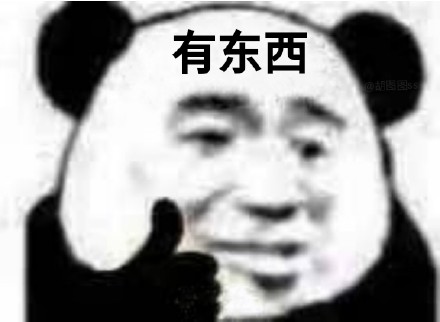 熊猫头竖大拇指夸人表情包合集来啦