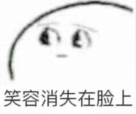 聊天时用来表达无语的笑容消失表情包合集