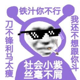 社会小紫又来整活了！这套表情包出自创作者猪曼