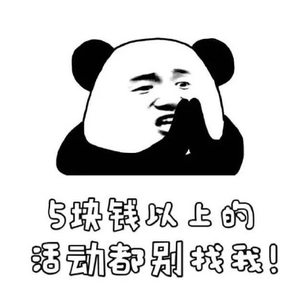 五块钱以上的活动别喊我！这套熊猫人表情包火了