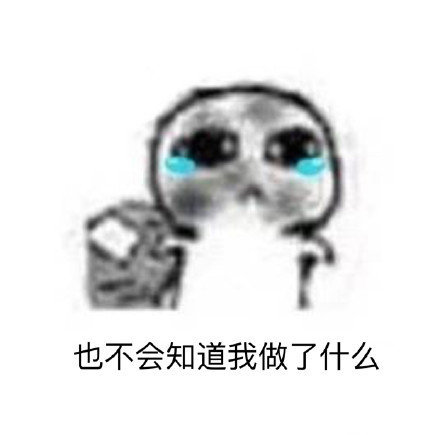 当代追星日常都藏在这套表情包里
