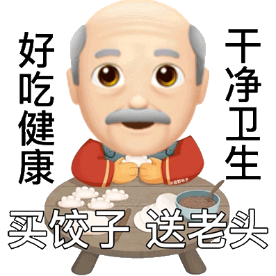 过年斗图就靠它！老头新年拜年表情包合集