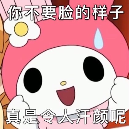 美乐蒂专属表情包合集来啦