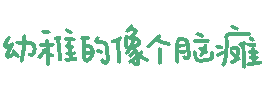 彩色文字GIF小表情合集来了