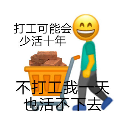 打工人专属聊天表情包来啦
