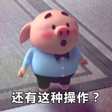 朋友圈刷屏的猪小屁表情包，到底有多火？