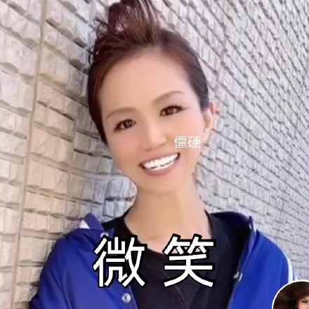 美有姬老师的斗图表情包合集