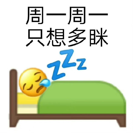 打工人速存！这套周一周一专属表情包合集