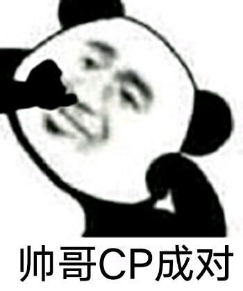 帅哥CP配渣男 全网独一份的专属情话表情包