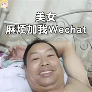 躺床上自拍的大叔表情包来啦