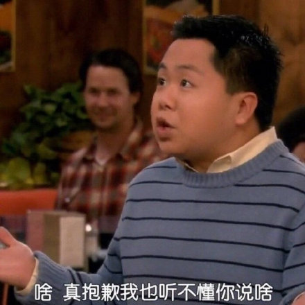 追剧党必备！破产姐妹经典表情包合集来了