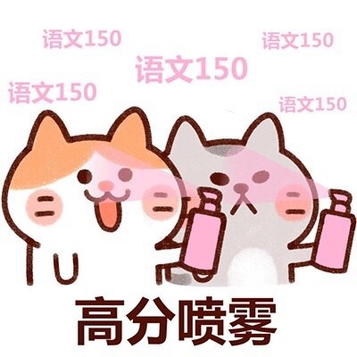 查高考成绩前先整这组喷雾表情包！